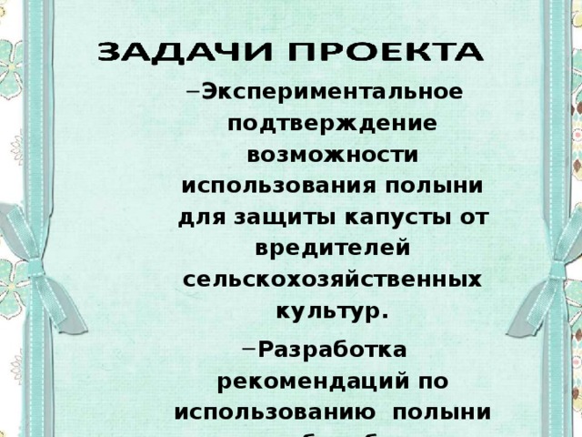 Экспериментальное подтверждение возможности использования полыни для защиты капусты от вредителей сельскохозяйственных культур. Разработка рекомендаций по использованию полыни для борьбы с вредителями сельскохозяйственных культур Экспериментальное подтверждение возможности использования полыни для защиты капусты от вредителей сельскохозяйственных культур. Разработка рекомендаций по использованию полыни для борьбы с вредителями сельскохозяйственных культур Экспериментальное подтверждение возможности использования полыни для защиты капусты от вредителей сельскохозяйственных культур. Разработка рекомендаций по использованию полыни для борьбы с вредителями сельскохозяйственных культур Экспериментальное подтверждение возможности использования полыни для защиты капусты от вредителей сельскохозяйственных культур. Разработка рекомендаций по использованию полыни для борьбы с вредителями сельскохозяйственных культур