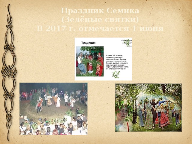 Праздник Семика (Зелёные святки) В 2017 г. отмечается 1 июня