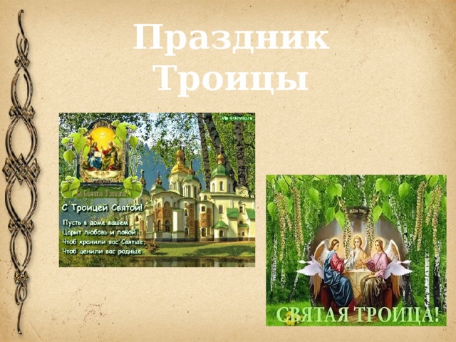 Праздник Троицы