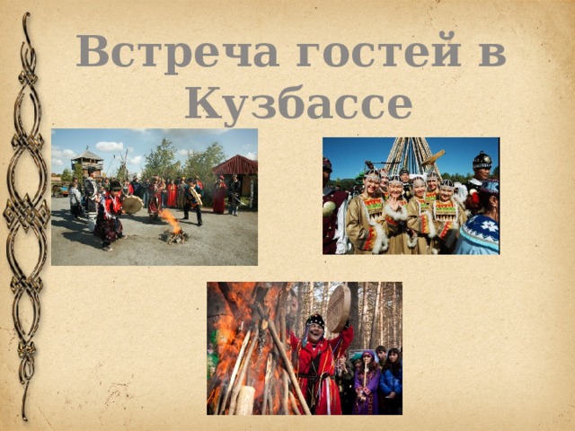 Встреча гостей в Кузбассе