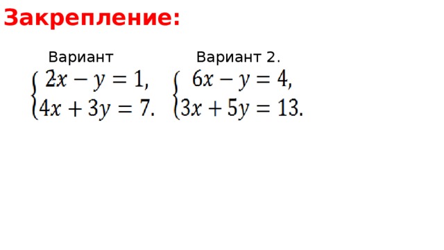 Закрепление: Вариант 2. Вариант 1. Вариант 2.