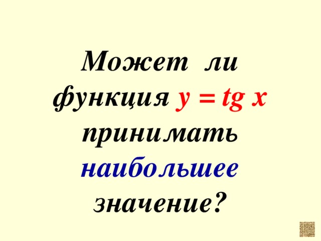 Может ли функция у = tg x принимать наибольшее значение?