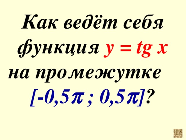 Как ведёт себя функция y = tg x на промежутке [-0,5  ; 0,5  ] ?