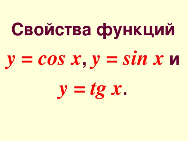 Свойства функций y = cos x , y = sin x и y = tg x .