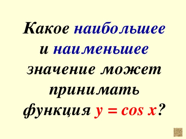Какое наибольшее и наименьшее значение может принимать функция у = cos x ?