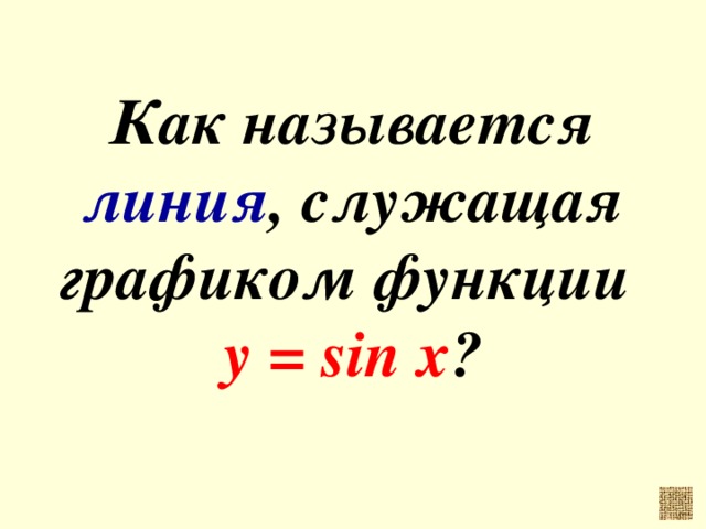 Как называется линия , служащая графиком функции у = sin x ?