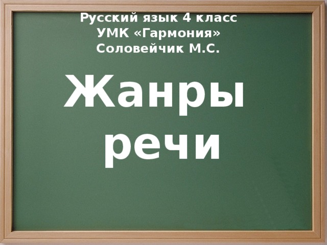 Русский язык 4 класс УМК «Гармония» Соловейчик М.С. Жанры речи