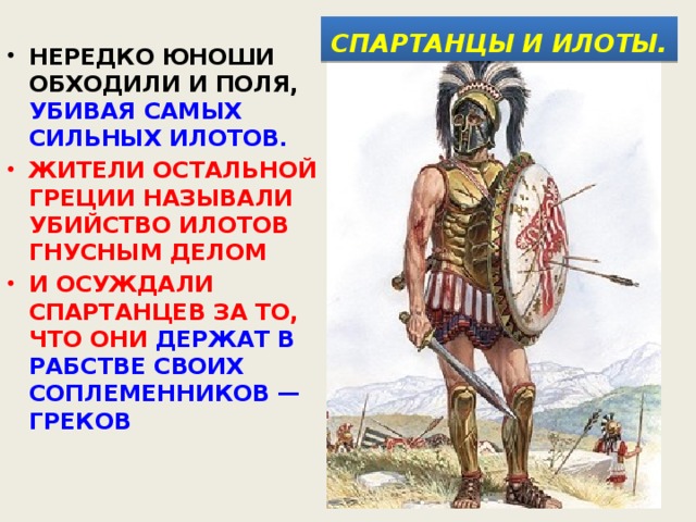 Слово илоты означает. Древняя Спарта илоты. Илоты в древней Греции это. Древняя Спарта спартанцы и илоты. Спарты Греция жители.