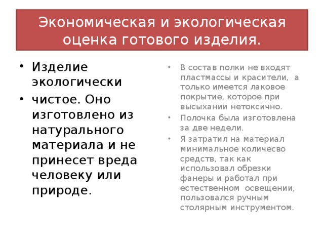 Экономическая и экологическая оценка готового изделия.