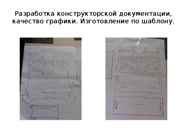 Разработка конструкторской документации, качество графики. Изготовление по шаблону.