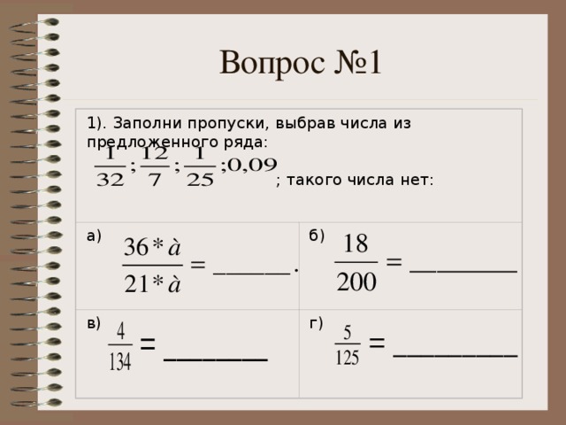 Вопрос №1 1). Заполни пропуски, выбрав числа из предложенного ряда:  ;  такого числа нет: б) а) в)  г)