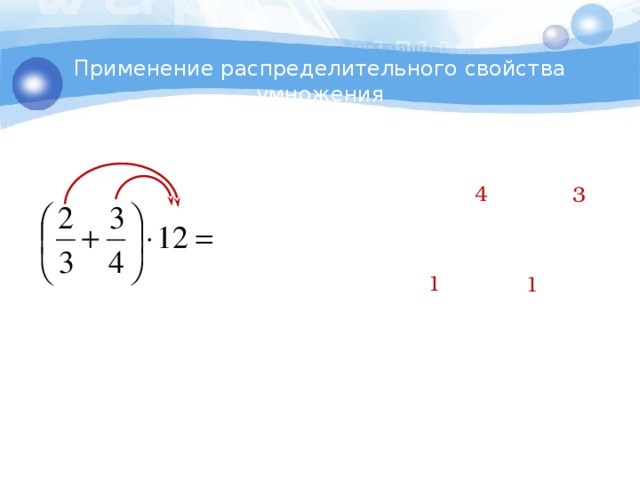 Применение распределительного свойства умножения 4 3 1 1