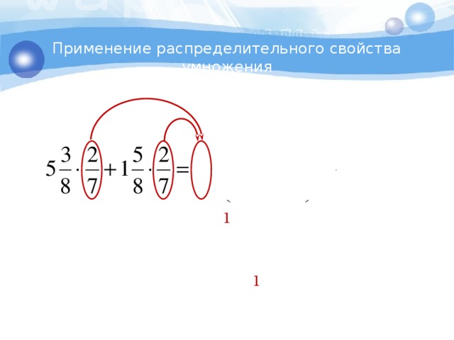 Применение распределительного свойства умножения 1 1