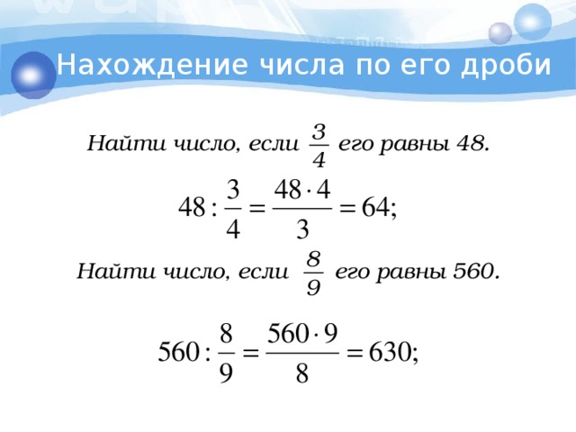 Нахождение числа по его дроби 3 Найти число, если его равны 48. 4 8 Найти число, если его равны 560. 9