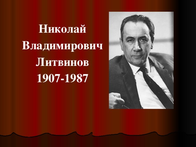   Николай Владимирович Литвинов 1907-1987