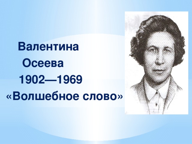 Валентина  Осеева  1902—1969 «Волшебное слово»
