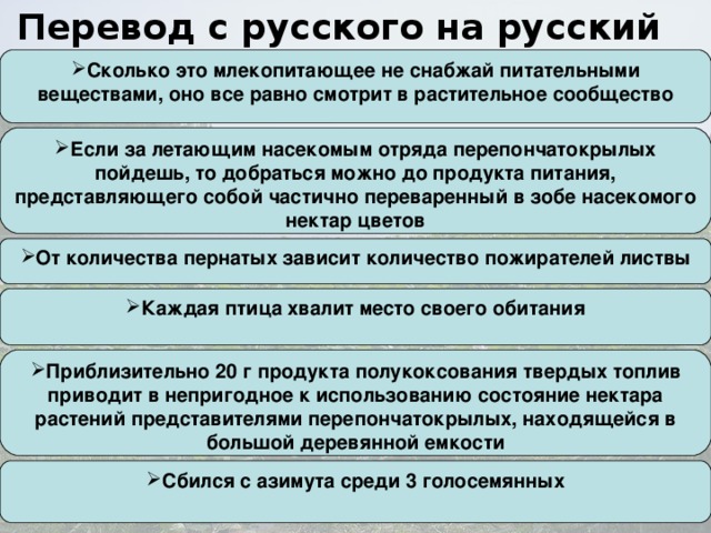 Перевод с русского на русский Сколько это млекопитающее не снабжай питательными веществами, оно все равно смотрит в растительное сообщество