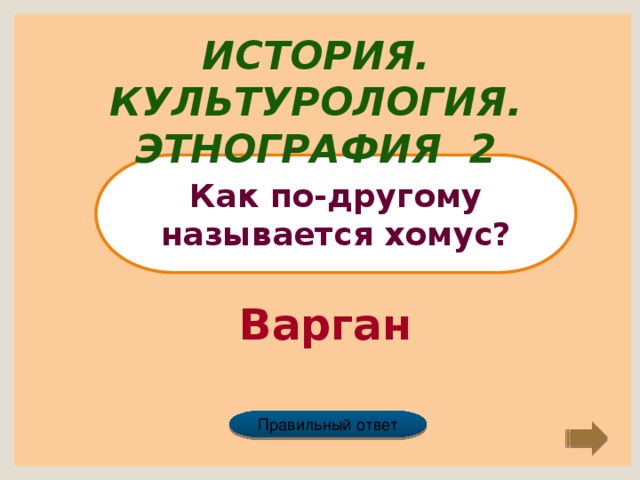 История. Культурология. Этнография 2 Как по-другому называется хомус? Варган Правильный ответ