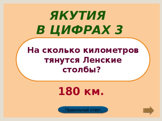 Якутия в цифрах 3 На сколько километров тянутся Ленские столбы? 180 км. Правильный ответ