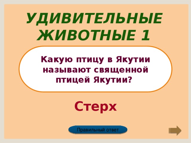 Удивительные животные 1 Какую птицу в Якутии называют священной птицей Якутии? Стерх Правильный ответ