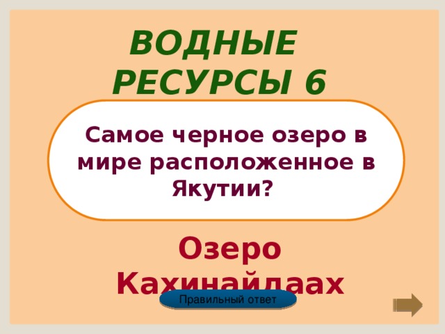 Водные ресурсы 6 Самое черное озеро в мире расположенное в Якутии? Озеро Кахинайдаах Правильный ответ