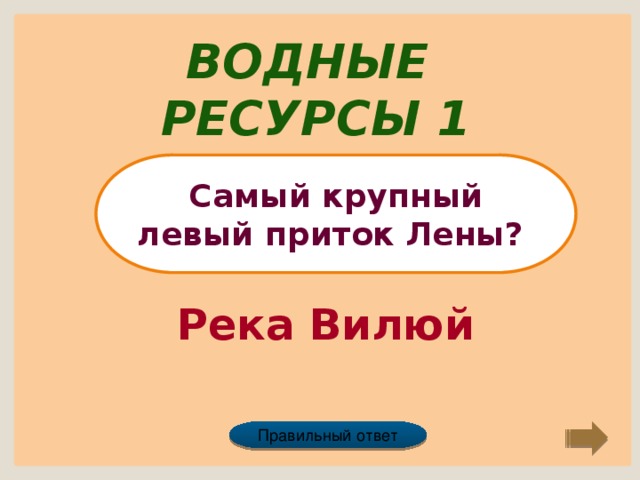 Водные ресурсы 1 Самый крупный левый приток Лены? Река Вилюй Правильный ответ