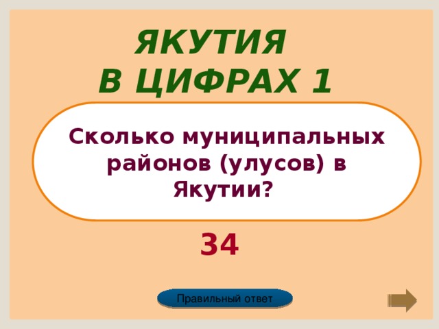 Якутия в цифрах 1 Сколько муниципальных районов (улусов) в Якутии? 34 Правильный ответ