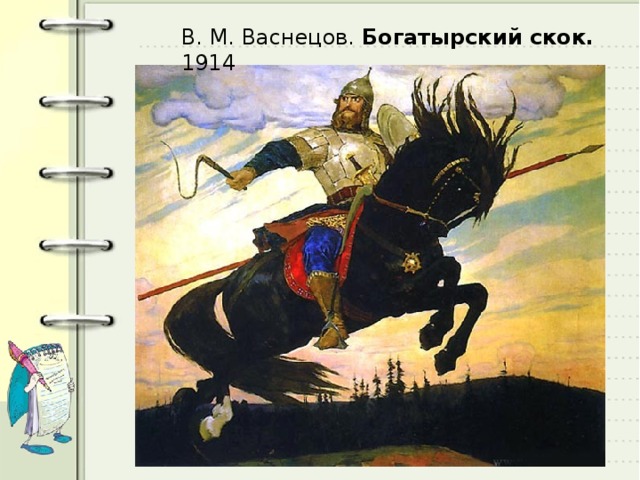 В. М. Васнецов. Богатырский скок. 1914