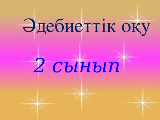 Әдебиеттік оқу 3 сынып электронды оқулық