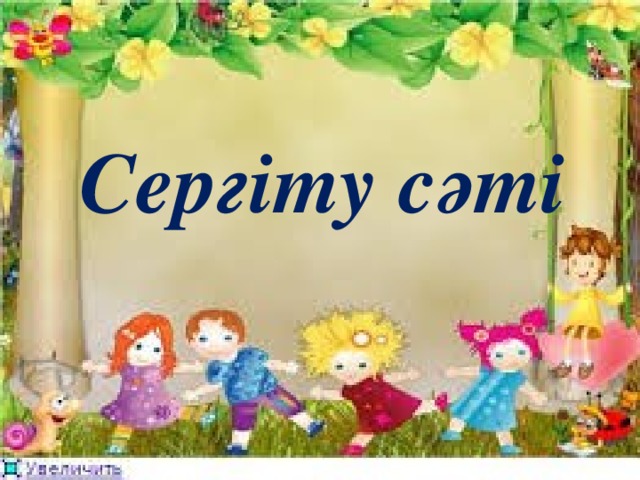 Сергіту сәті