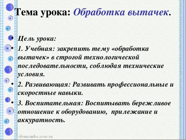 Тема урока: Обработка вытачек .