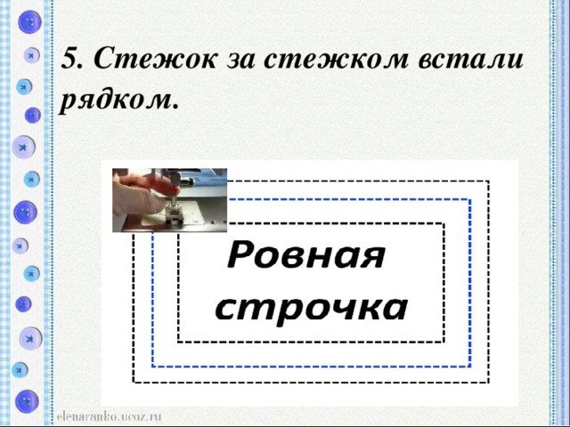 5. Стежок за стежком встали рядком.