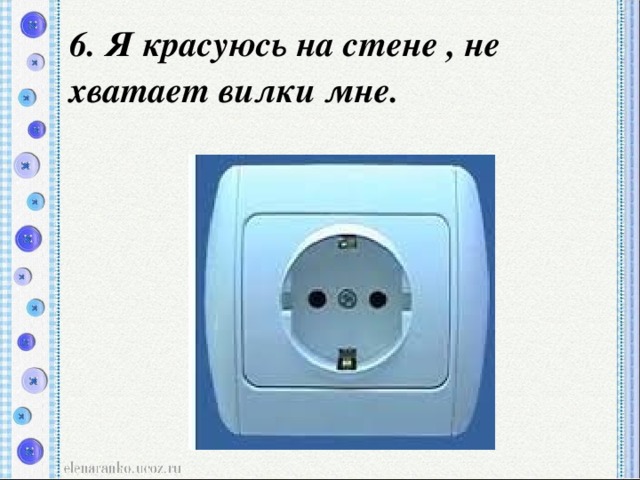 6. Я красуюсь на стене , не хватает вилки мне.