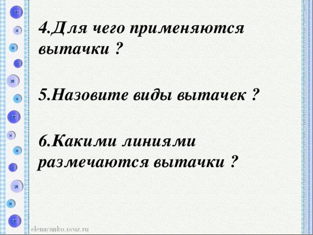 4.Для чего применяются вытачки ?  5.Назовите виды вытачек ?  6.Какими линиями размечаются вытачки ?