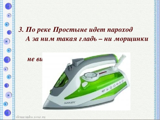 3. По реке Простыне идет пароход  А за ним такая гладь – ни морщинки  не видать.