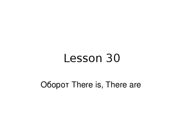 Lesson 30 Оборот There is, There are