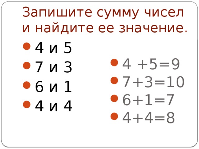 Запишите сумму чисел и найдите ее значение.