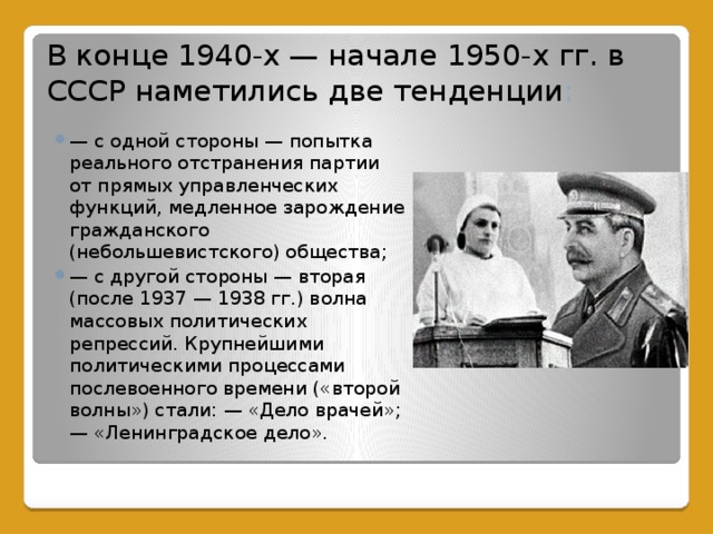 В конце 1940-х — начале 1950-х гг. в СССР наметились две тенденции :