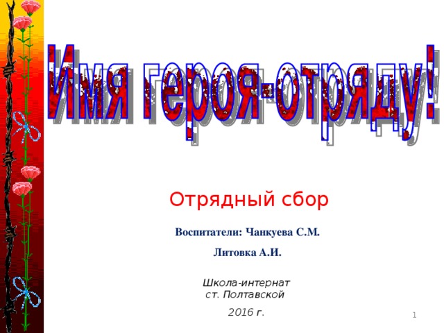 Отрядный сбор Воспитатели: Чанкуева С.М. Литовка А.И. Школа-интернат ст. Полтавской 2016 г.