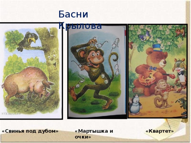 Басни Крылова «Свинья под дубом» «Мартышка и очки» «Квартет»