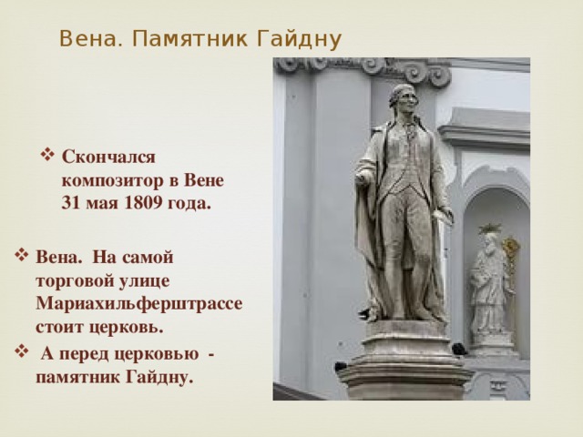 Вена. Памятник Гайдну Скончался композитор в Вене 31 мая 1809 года. Скончался композитор в Вене 31 мая 1809 года.