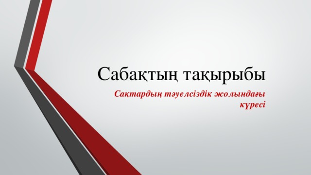 Сабақтың тақырыбы Сақтардың тәуелсіздік жолындағы күресі