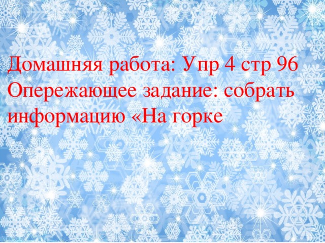 Домашняя работа: Упр 4 стр 96 Опережающее задание: собрать информацию «На горке Домашняя работа: Упр 4 стр 96 Опережающее задание: собрать информацию «На горке»