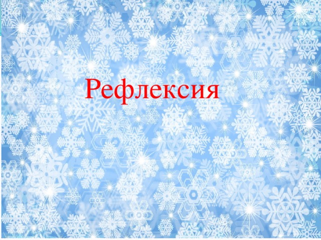 Рефлексия  Рефлексия