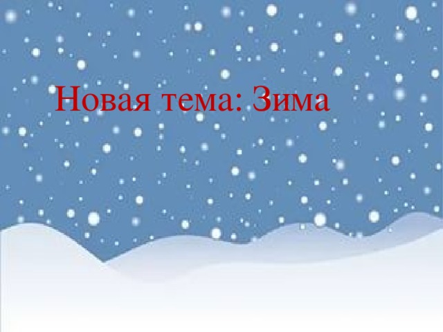 Новая тема: Зима Новая тема: Зима