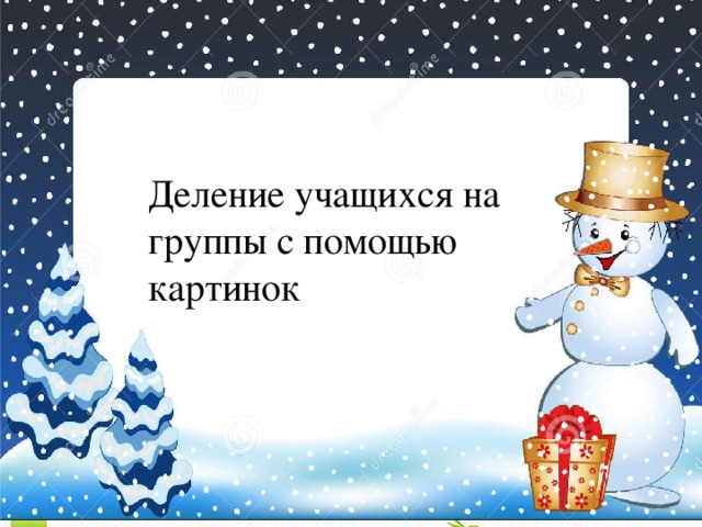 Деление учащихся на группы с помощью картинок Деление учащихся на группы с помощью картинок