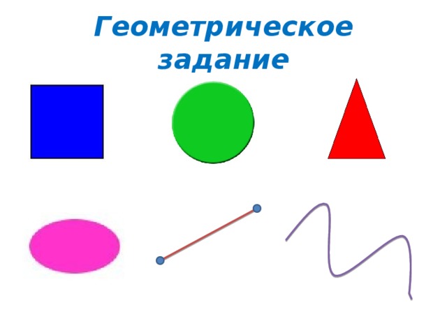 Геометрическое задание