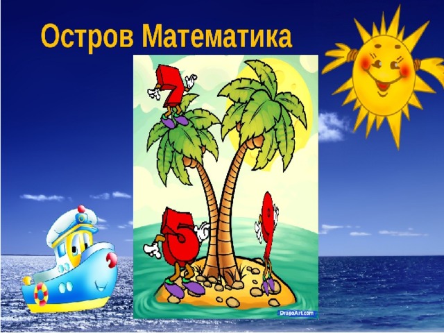 Остров математики