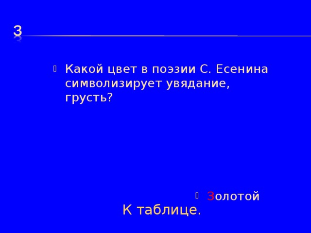 Какой цвет в поэзии С. Есенина символизирует увядание, грусть? З олотой