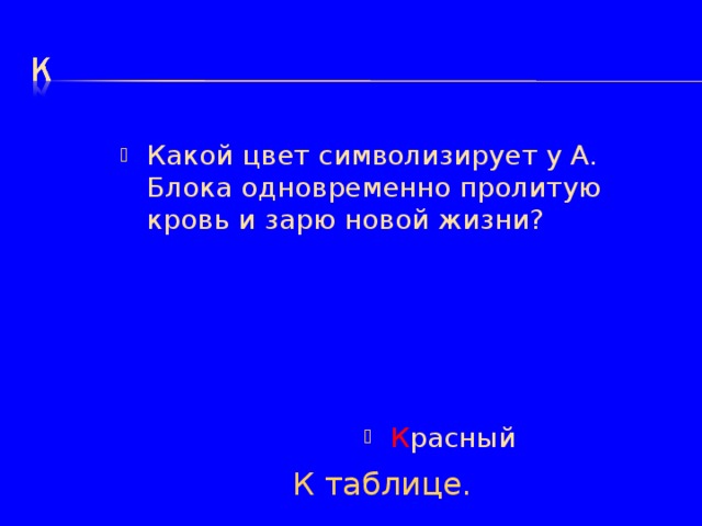 Какой цвет символизирует у А. Блока одновременно пролитую кровь и зарю новой жизни? К расный